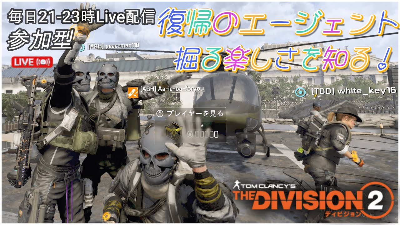 #46[division2]ディビ部　 復帰のエージェント掘る楽しみを知る！　こたた視点+1