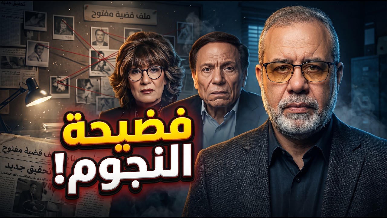 كشف تفاصيل الفنانين عادل امام وسماح انور وسعيد صالح ونور الشريف للمرة الاولى من  محــ ـاضر قضية سماح