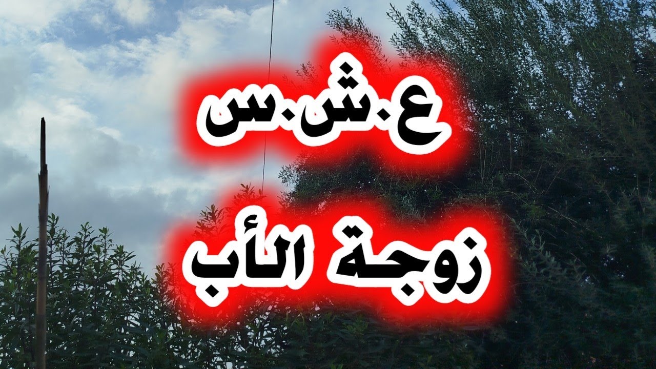 #العشرية/ هذي حكايتي مع  زوجة بويا..طلعت للجبل حتى انتقم .. حكاية ماتتحكاش..سر كبير.. العشرية...