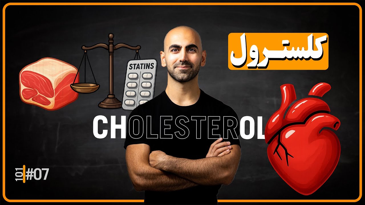 #07 - تاریخ چربی و کلسترول | چرا چربی بد شد؟ داستانی که به ما نگفتند