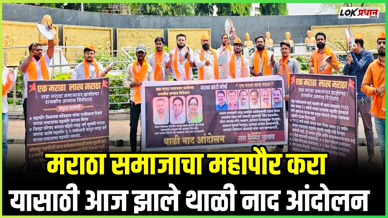 मराठा समाजाचा महापौर करा यासाठी आज झाले थाळी नाद आंदोलन