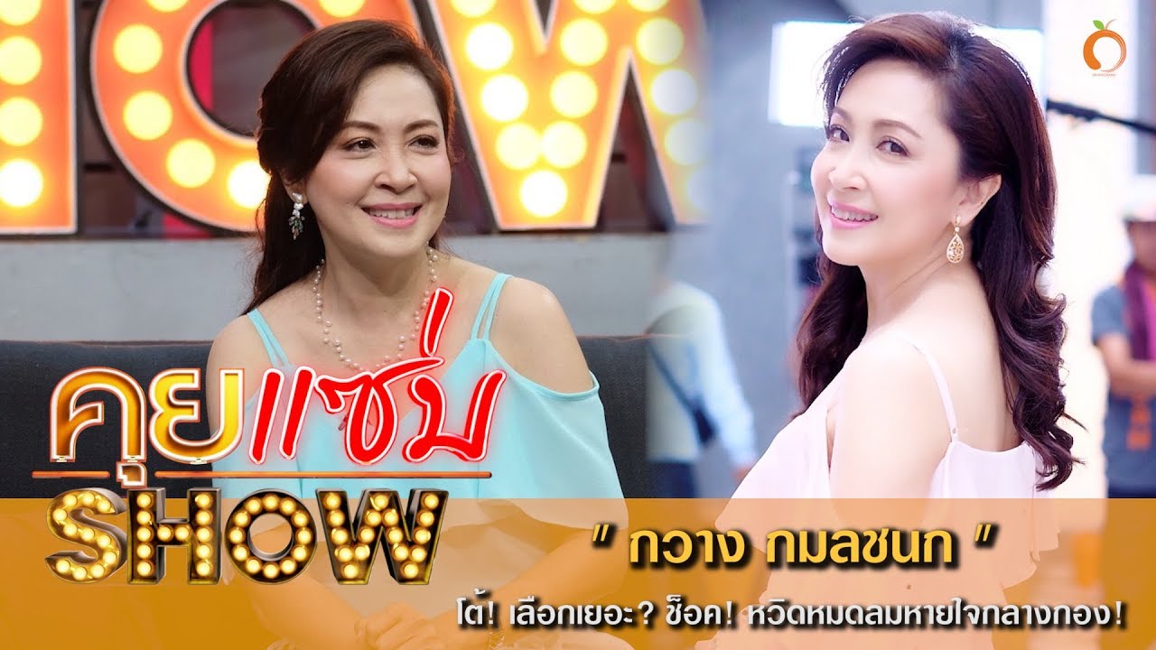 คุยแซ่บShow : นางเอกในตำนาน!! “กวาง กมลชนก” โต้! เลือกเยอะ? ช็อค! หวิดหมดลมหายใจกลางกอง!