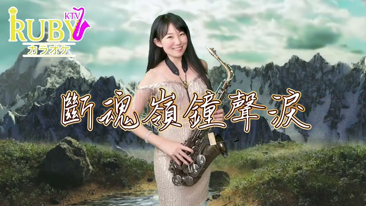 斷魂嶺鐘聲淚(Eb key)-SaxRuby #saxrubyKTV #サックスカラオケ