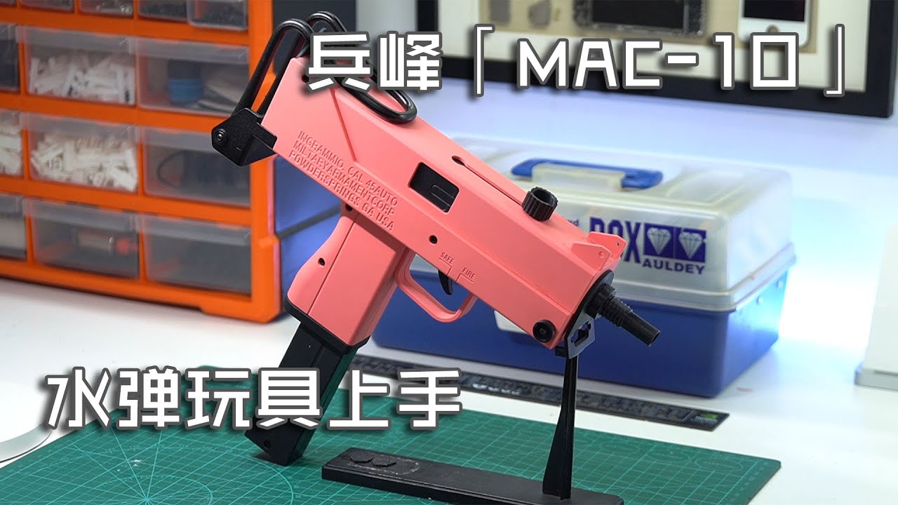 【玩弹】粉色杀手——兵峰「MAC-10」水弹枪上手 (Pink Killer —— Bing Feng 「MAC-10」Gel Blaster Review)