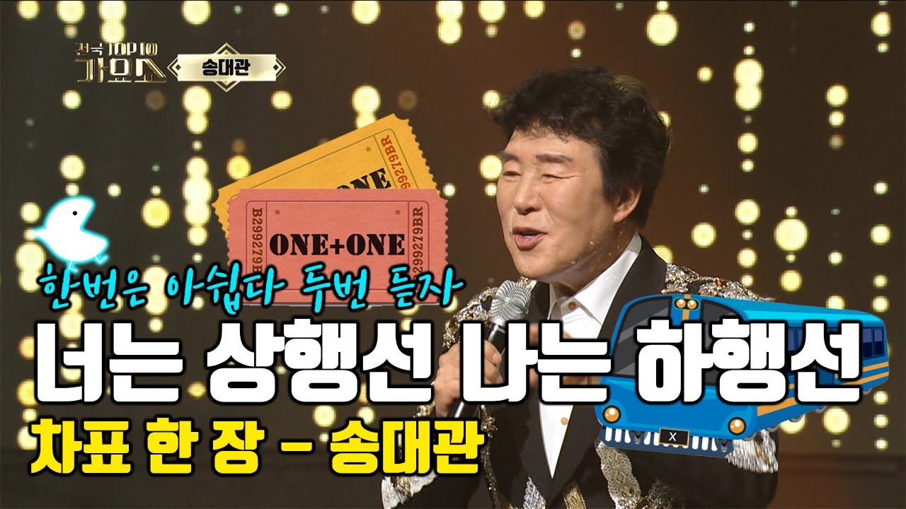 [차표 한 장 송대관] 차표 한! 장! 손에 들고~ 불금 신나는 노래 들으며 퇴근 합시다!