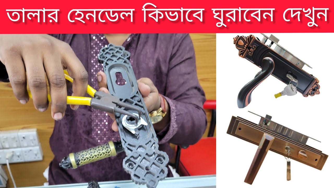 দরজার হেনডেল লকের সমস্যা কিভাবে সমাধান করবেন | Door handle lock problem solve | Door lock price bd