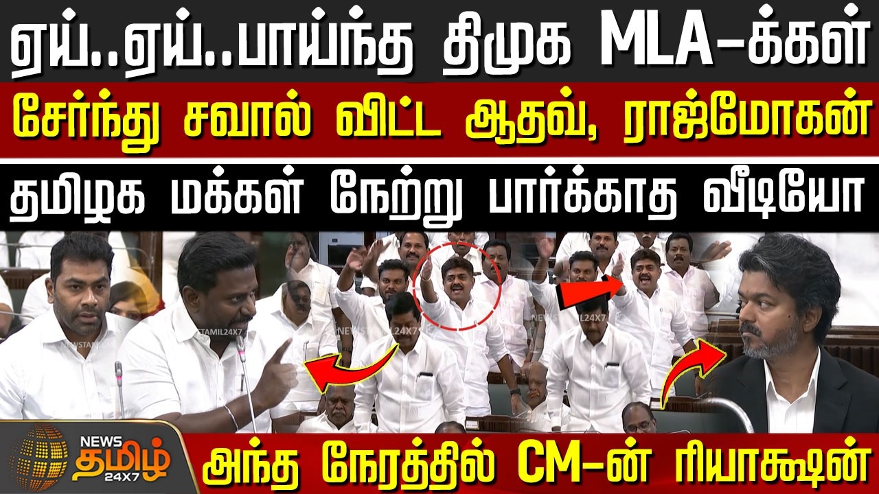 TN Assembly | CM Vijay | Tvk Vs Dmk | ஏய்.. ஏய்.. பாய்ந்த திமுக MLA-க்கள் - சவால் விட்ட ராஜ்மோகன்