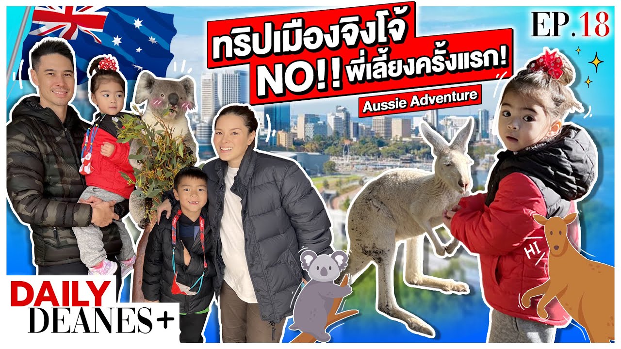 ทริปเมืองจิงโจ้ NO!!พี่เลี้ยงครั้งแรก!? Aussie Adventure | DAILY DEANES+ EP.18