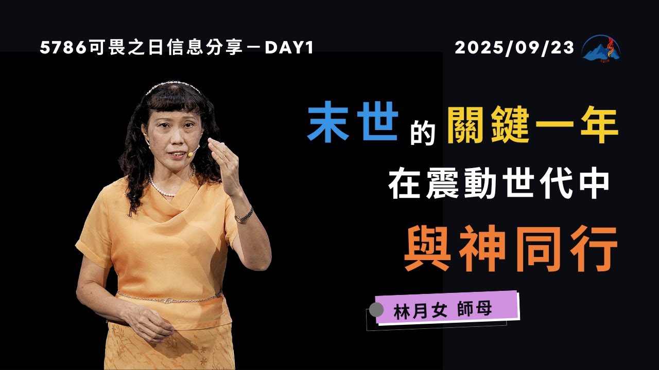 【5786可畏之日】Day1｜信息版｜末世的關鍵一年：在震動世代中與神同行｜台南磐石基督教會 Rock of Christ Church｜林月女師母 Annie Lin｜2025.9.23