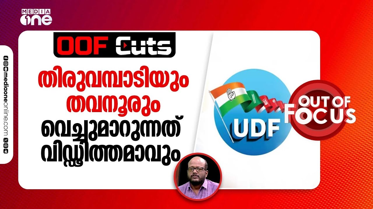 തവനൂർ വിട്ടുകൊടുക്കുന്നത് കോൺഗ്രസിനെ മലപ്പുറം ജില്ലയിൽ ദുർബലമാക്കും | OOF Cuts
