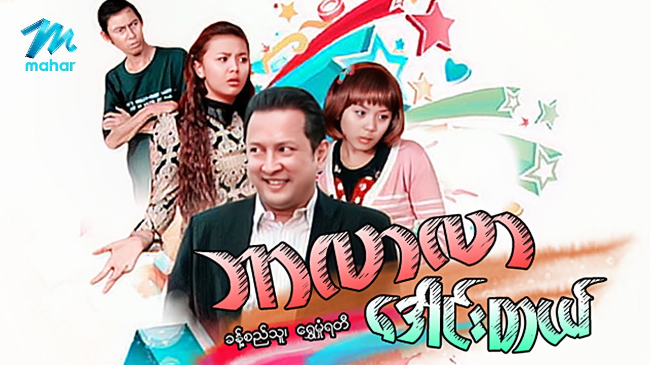 #မြန်မာဇာတ်ကား စ/ဆုံး ဘာလာလာဒေါင်းတယ် ခန့်စည်သူ ရွှေမှုံရတီ #myanmarmovies #khantsithu