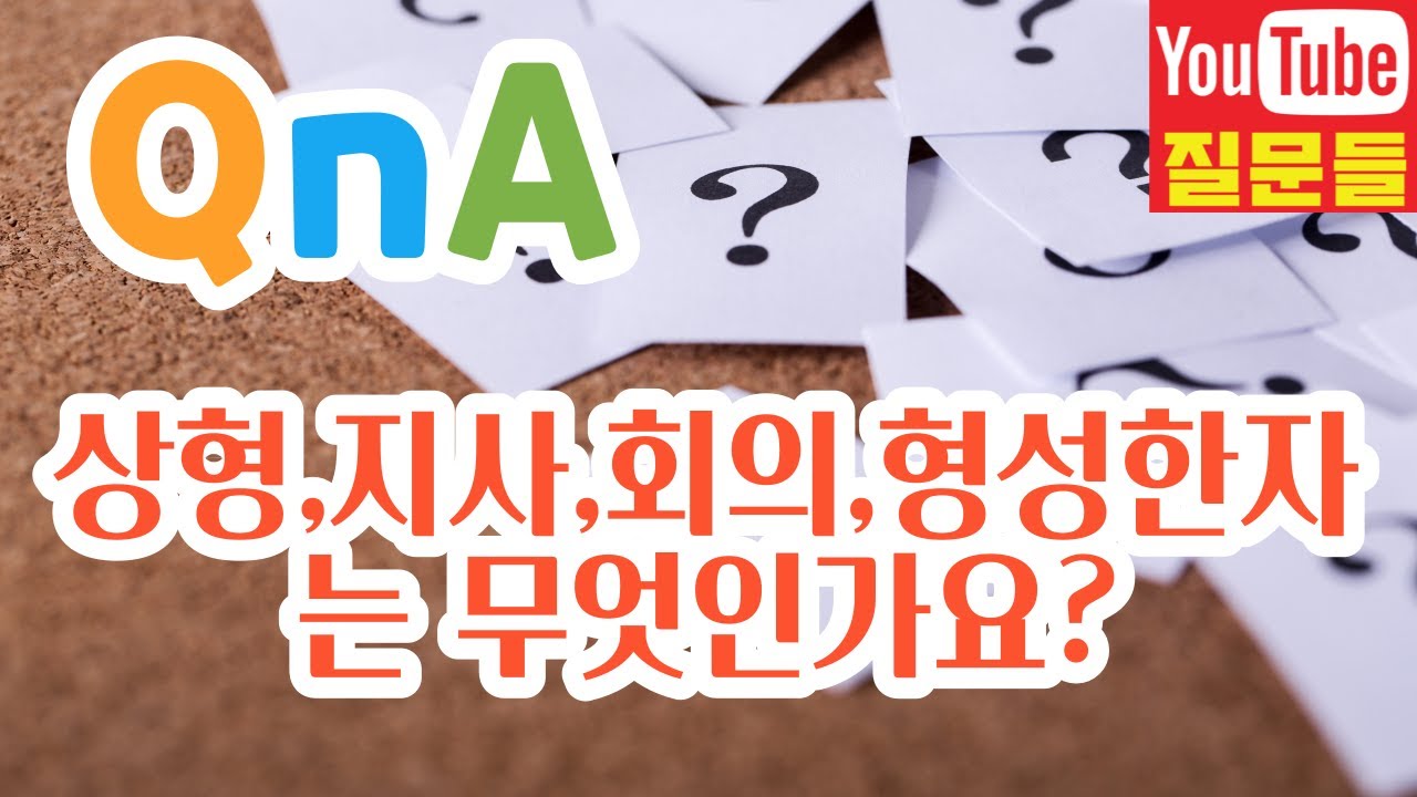 상형,지사,회의,형성한자는 무엇인가요?