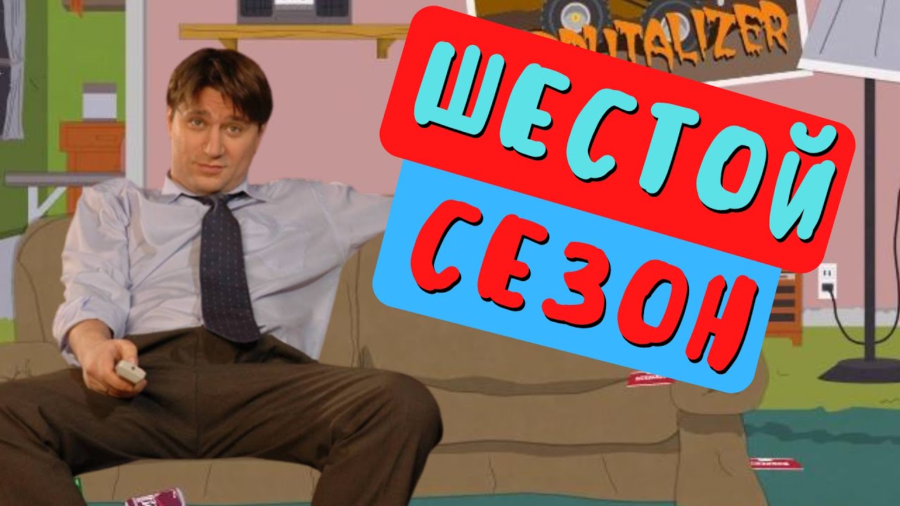 Я наконец посмотрел 6 сезон Южного Парка | South Park tier list