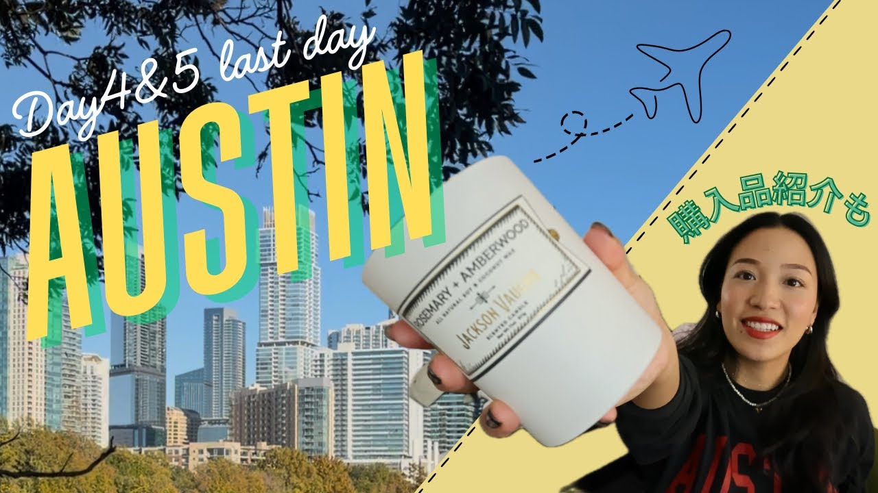 最後のAUSTIN Vlog 〜HAULつき♡〜