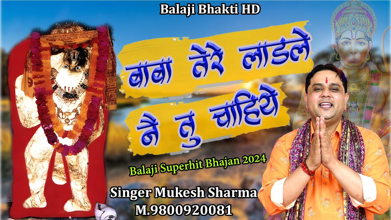 बाबा तेरे लाडले नै तू चाहिये || मुकेश शर्मा || श्री बालाजी भजन 2024 || Balaji Bhakti HD 9800920081