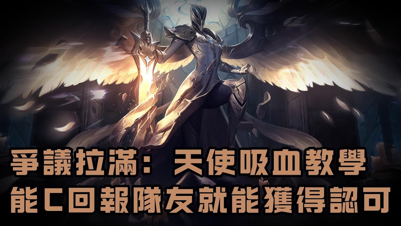 【凱爾】天使吸血教學！吸血不可怕，吸完能C回報隊友就會獲得隊友的認可