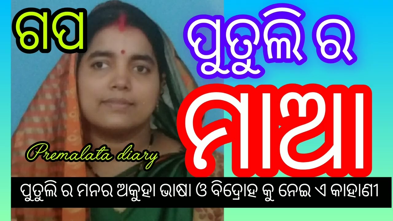 ପୁତୁଲି ର ମାଆ 👌ଏ କାହାଣୀ ଗୋଟେ ଝିଅର ମନର କଥା 👌🤔ଥରେ ଶୁଣନ୍ତୁ ନିଶ୍ଚୟ ହୃଦୟ କୁ ଛୁଇଁବ 🙏#gapa #storiesinodia 