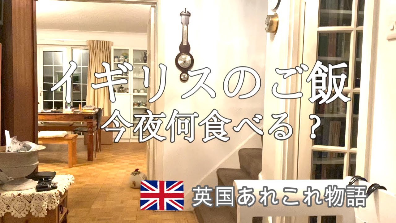 イギリスの普段のご飯はどんなもの？典型的なお弁当はサンドイッチとポテトチップス。植民地から伝わったおいしいお料理、インドのおばあちゃん直伝のチキンカレーとイギリスで人気の日本のカツカレー。