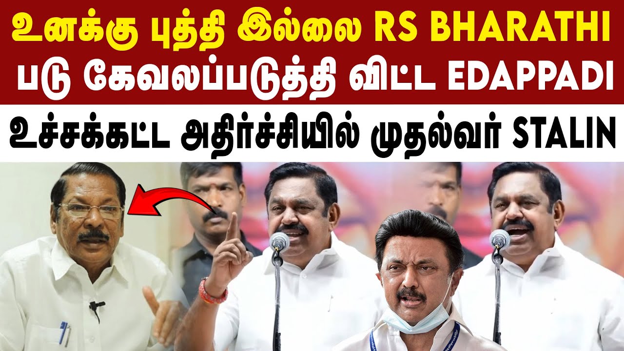 DMK RS Bharathi-க்கு புத்தி இல்லை - ADMK EDAPPADI | ADMK | Edappadi Palanisamy | 2026 Election