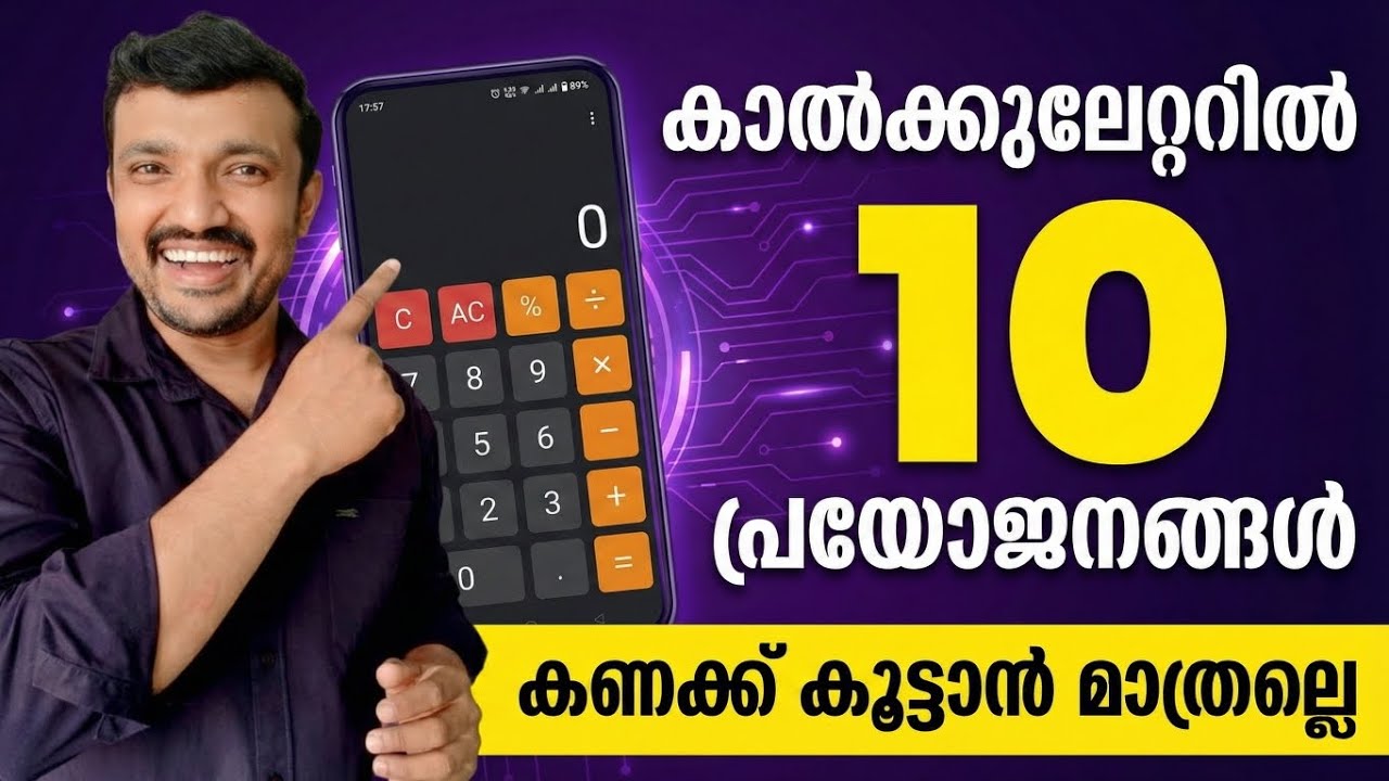 കാൽകുലേറ്ററിൽ ഇങ്ങനെയും ചില ഗുണങ്ങളുണ്ട് | The calculator also has some advantages like this