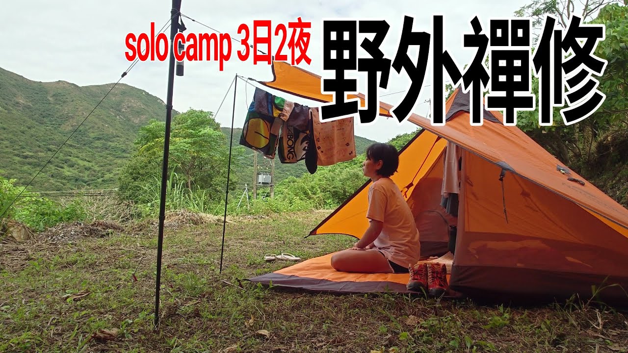 野外禪修/時間會過得好快/三皈五戒禪修/solo camp Day2-3 20251025-26-winly