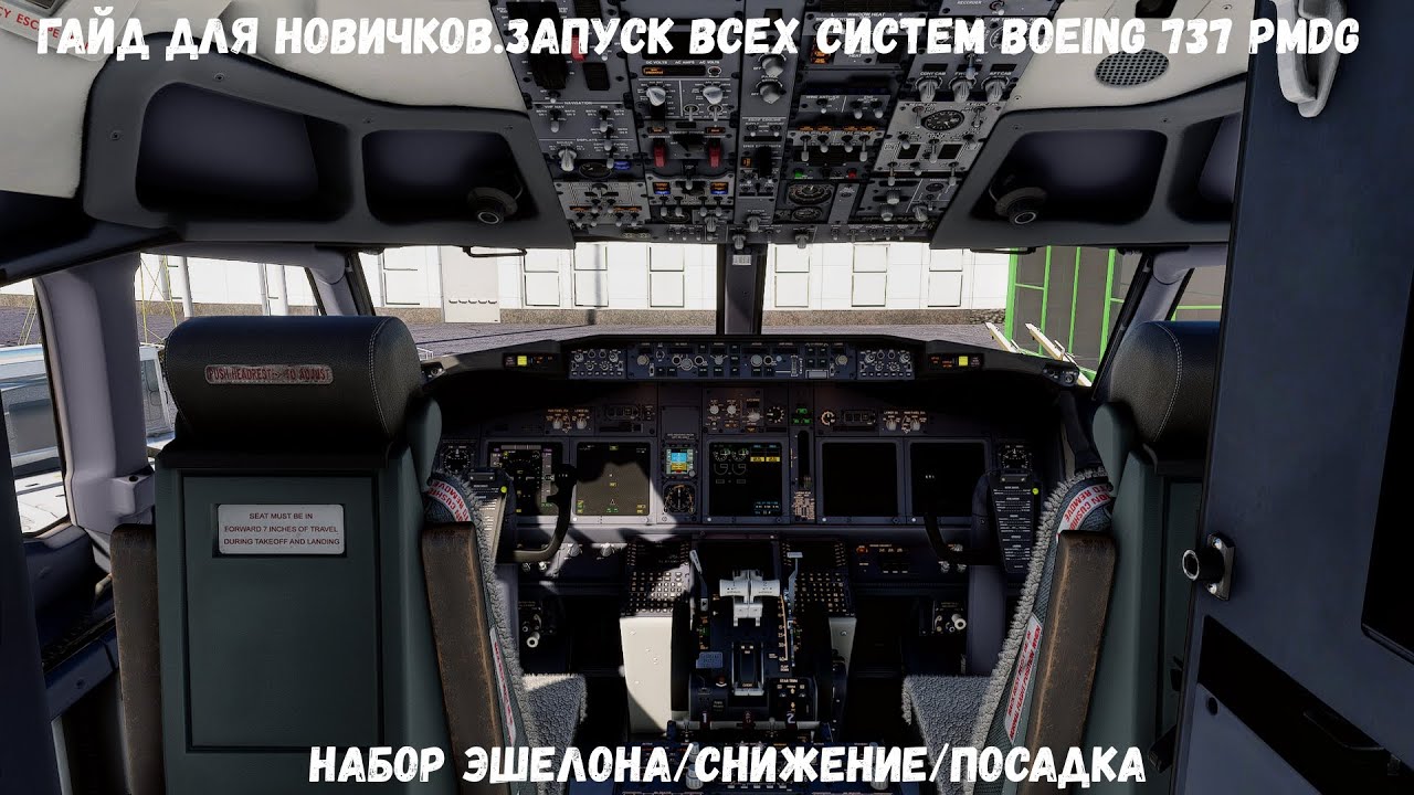 Гайд для новичков.Набор эшелона/снижение/посадка/ Boeing 737 PMDG. MSFS2020 (Часть2)