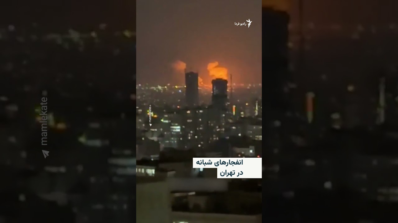 انفجارهای شبانه در تهران