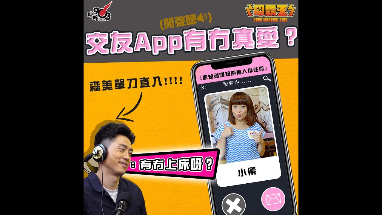 交友App有冇真愛？森美「單刀直入」問男聽眾：有冇上床呀？【你知道唔知道有人掛住你︱早霸王】