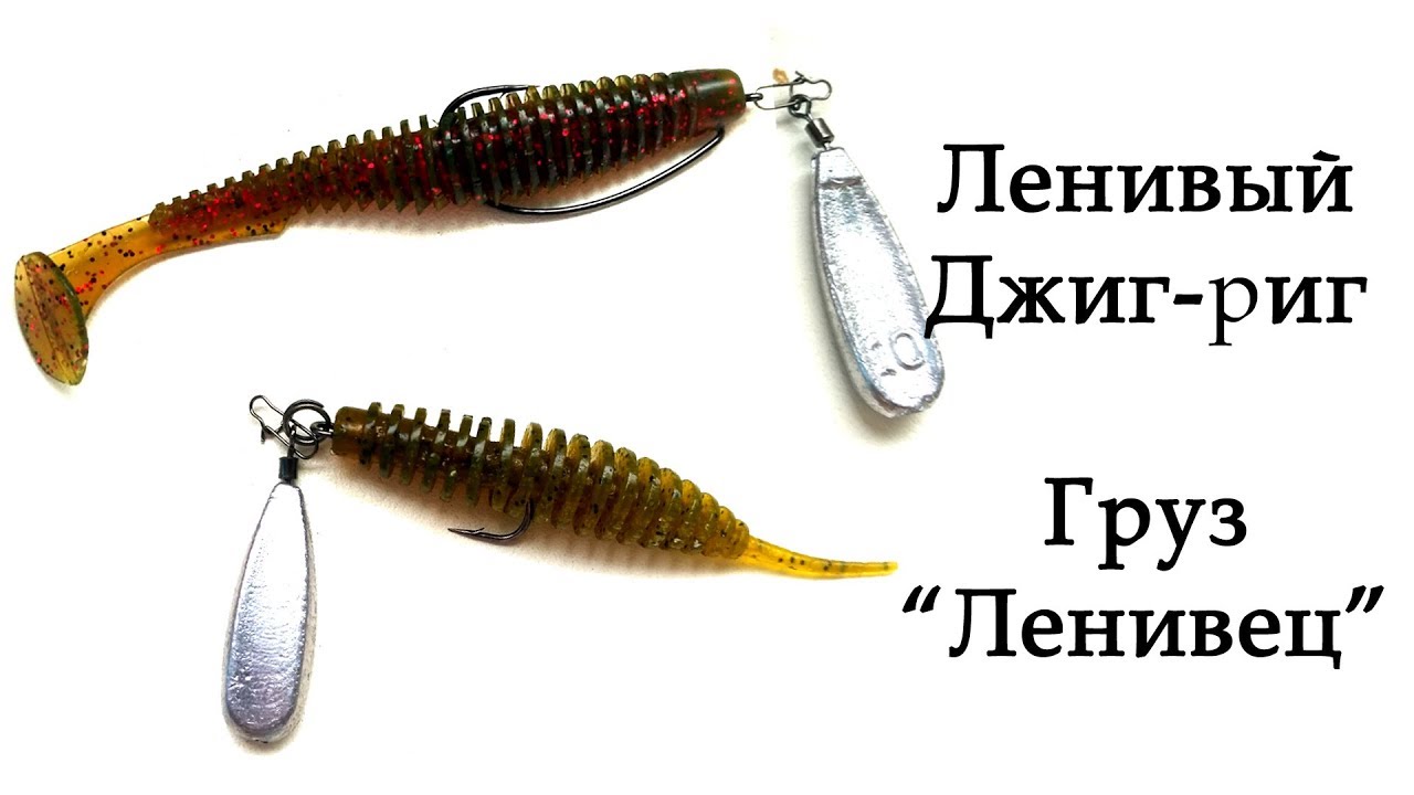 ЛЕНИВЫЙ ДЖИГ-РИГ и груз ЛЕНИВЕЦ. Оснастка, монтаж, подводная съемка, Jig-rig
