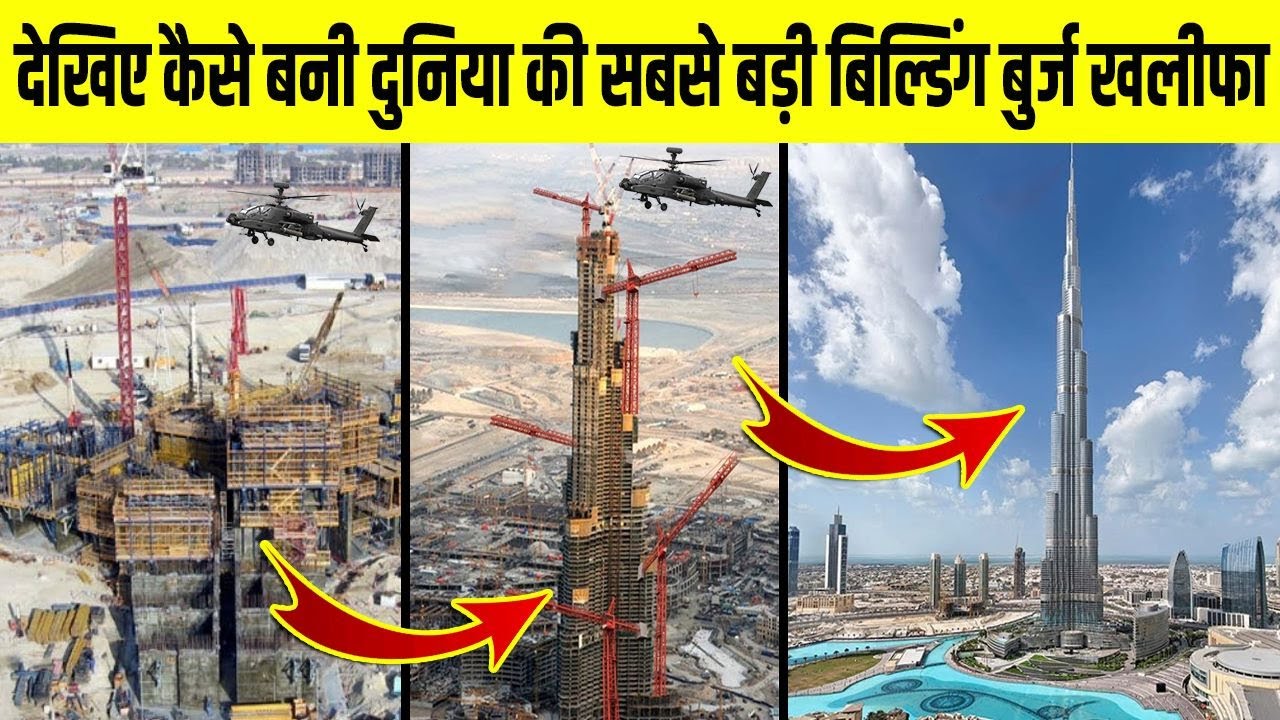कैसे बनी दुनिया की सबसे बड़ी बिल्डिंग बुर्ज खलीफा | How Built World's Tallest Building Burj Khalifa