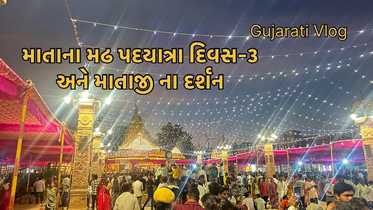 માતાના મઢ પદયાત્રા દિવસ-૩ અને માતાજી ના દર્શન 
