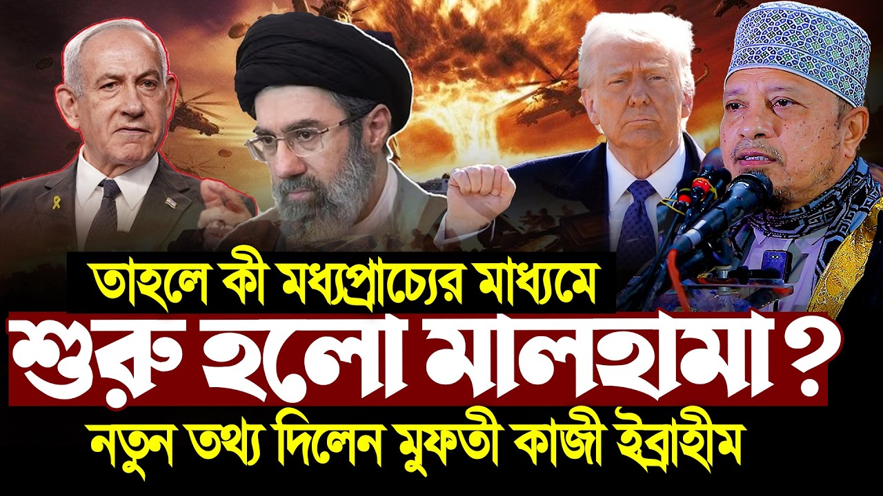 Mufti kazi Ibrahim New Waz 2026 । মুফতী কাজী ইব্রাহীম আজকের ওয়াজ