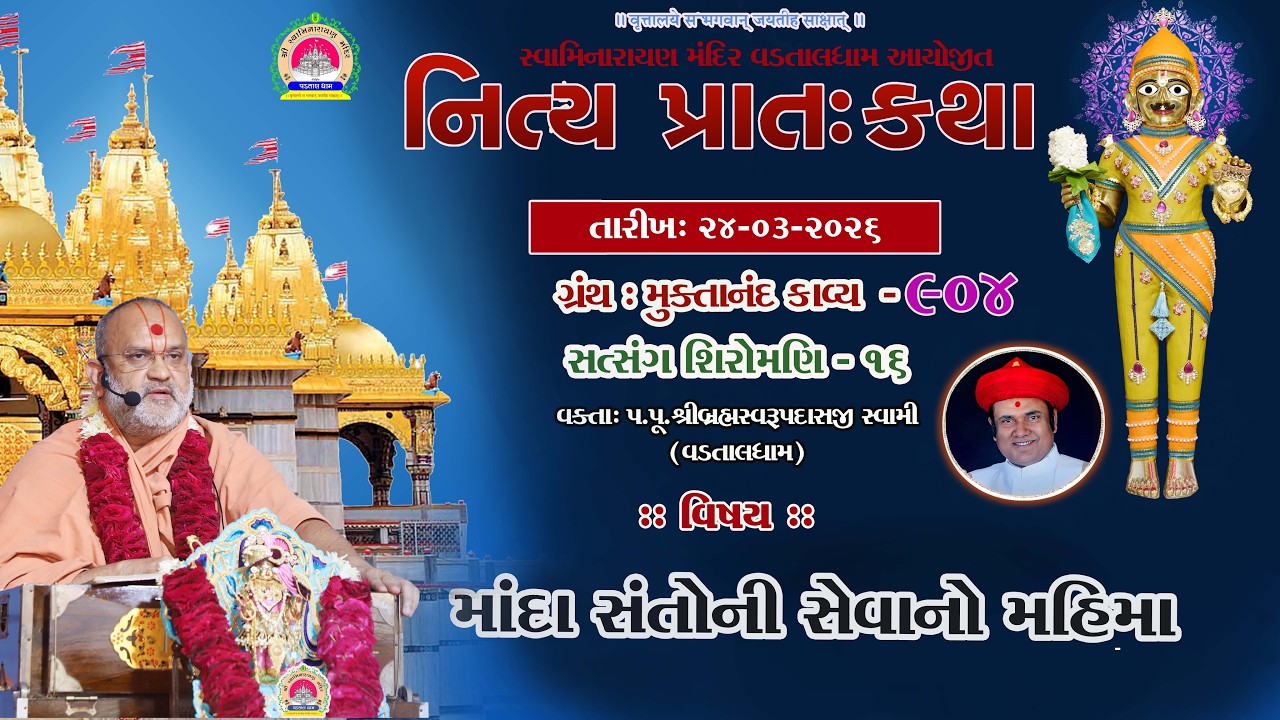 સત્સંગ શિરોમણી ભાગ 16 ,  માંદા સંતોની સેવાનો મહિમા  ll lMuktanand Ka.904 ll VadtalDham ll 24-03-2026