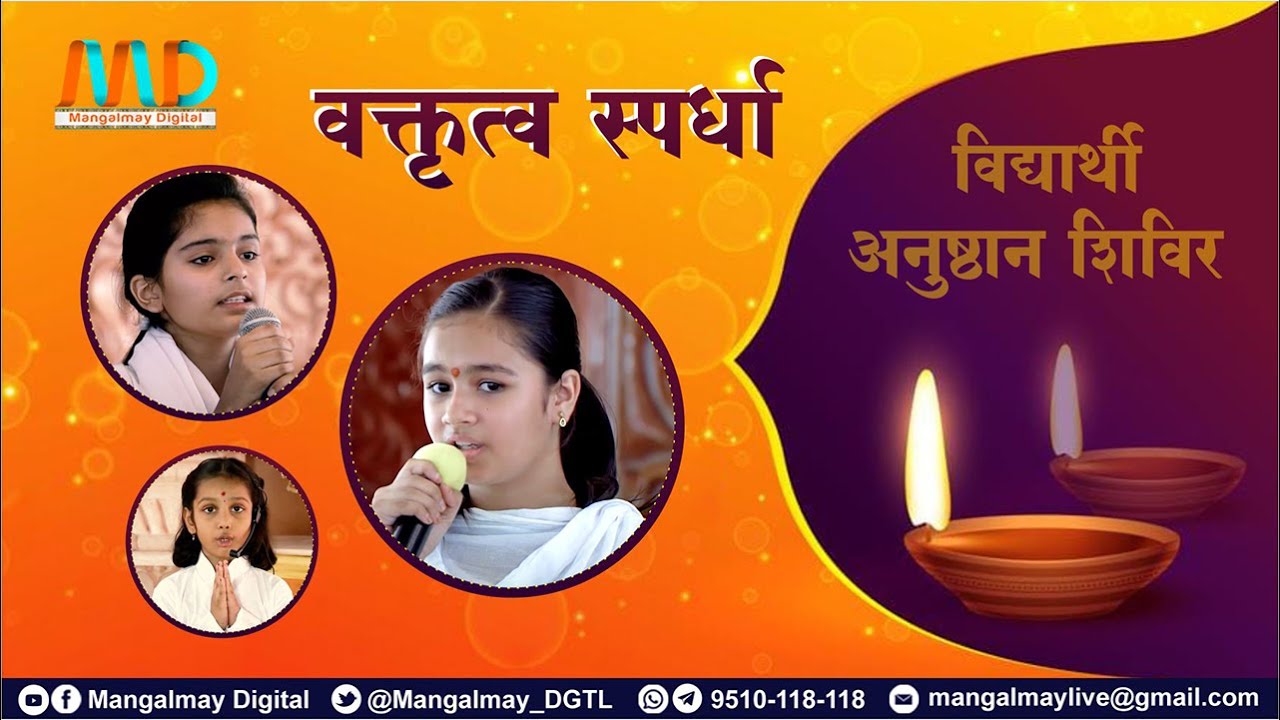 7 नवम्बर विद्यार्थी अनुष्ठान शिविर नाटिका व वक्तृत्व स्पर्धा अहमदाबाद | Diwali shivir | Mangalmay |