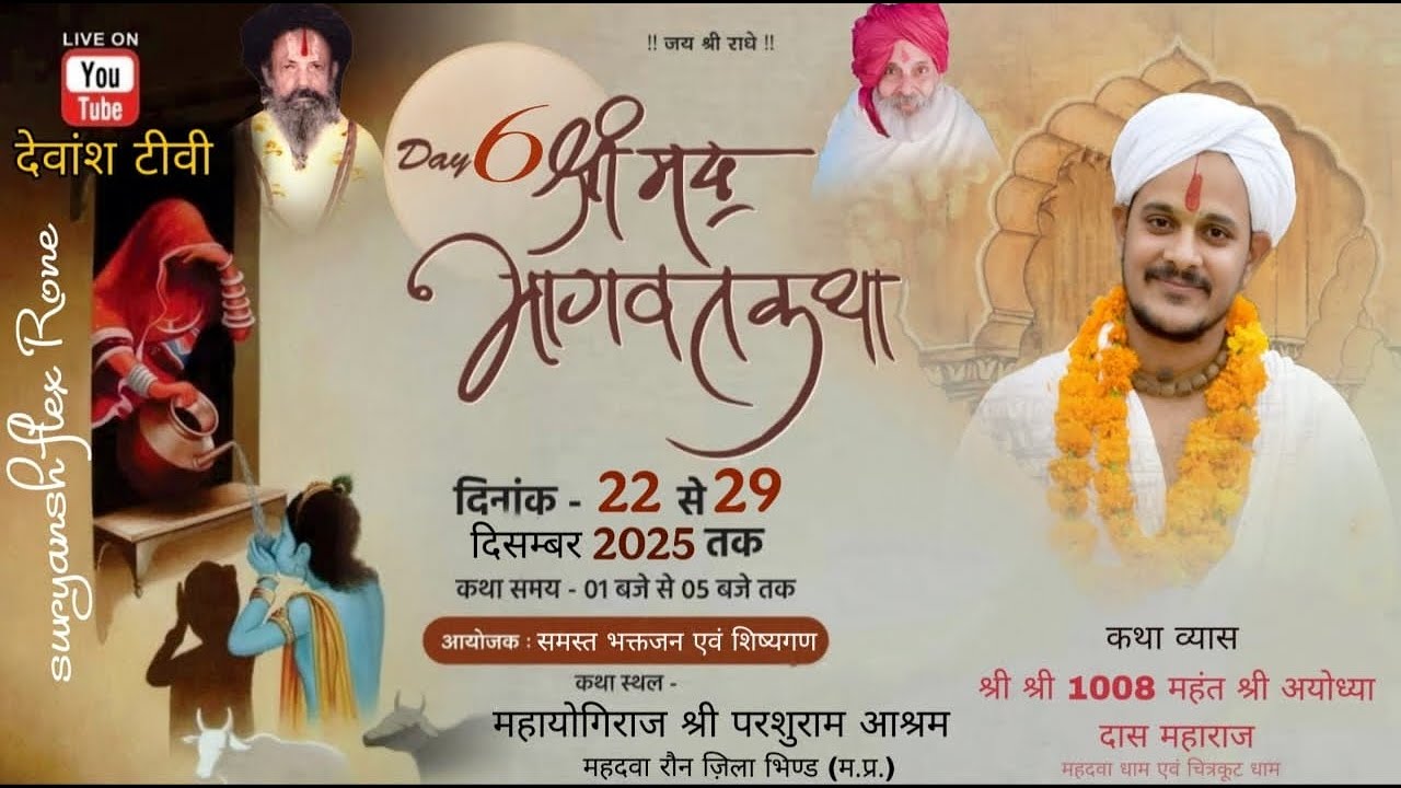 DAY 6 श्रीमद् भागवत कथा श्री1008मंहात अयोध्यादास जी महाराज!! महायोगीआश्रम महदवा भिण्ड