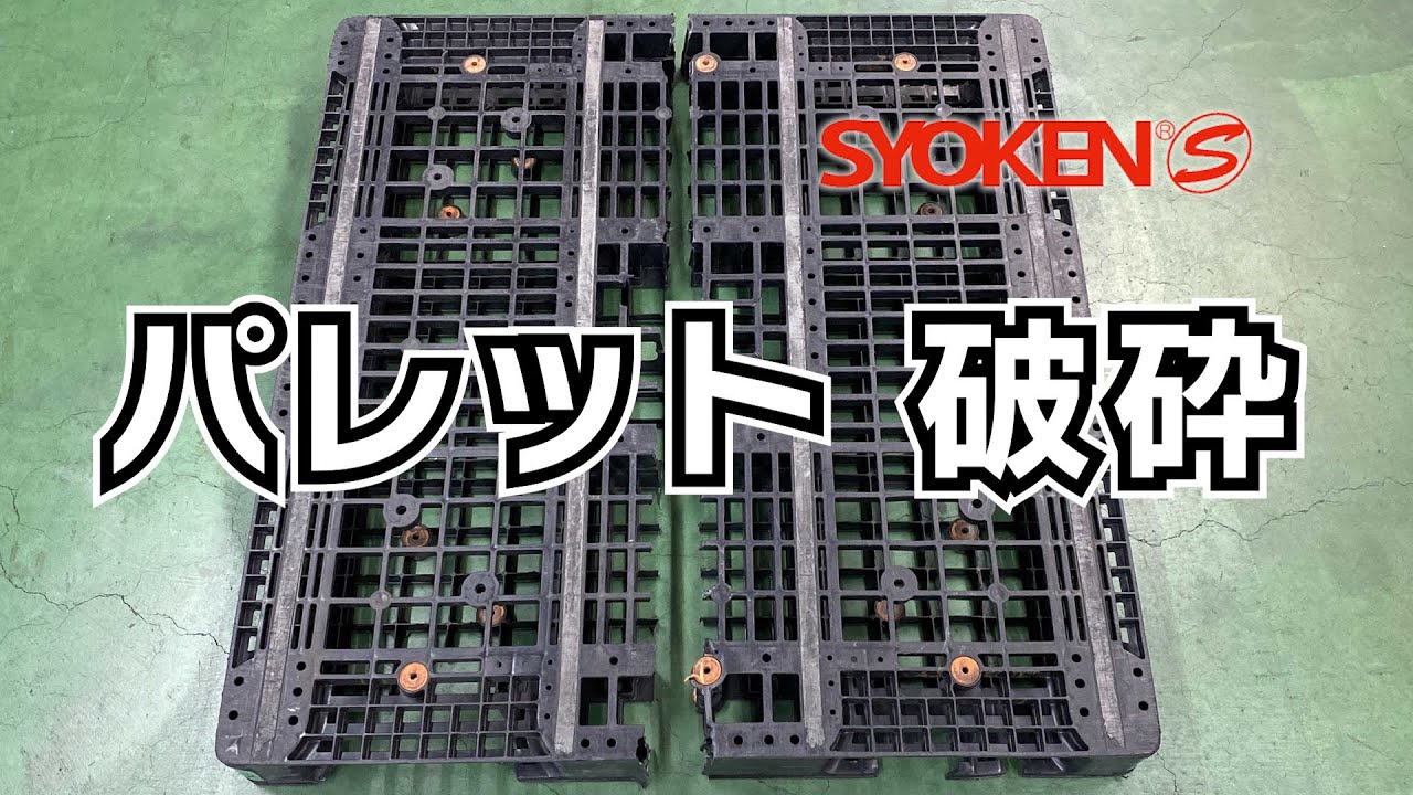 パレット破砕テスト/ドラゴンシュレッドDS4080/plastic pallets crussing