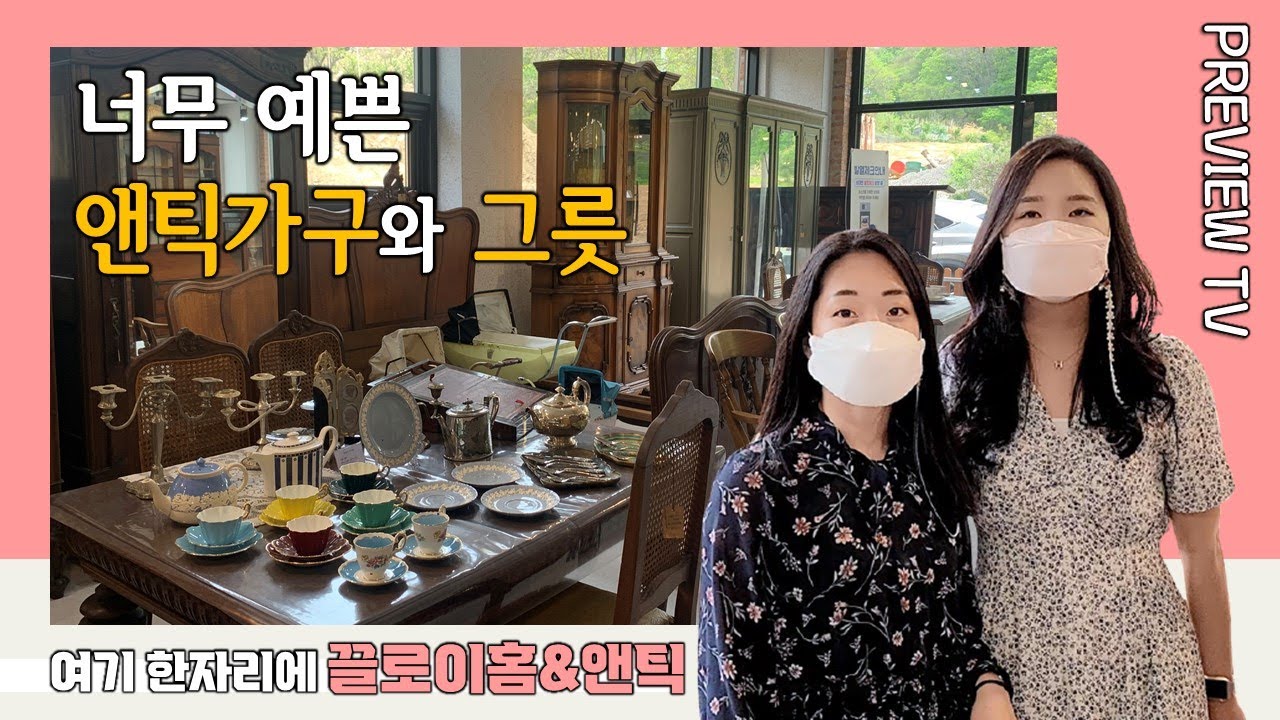 [Sub] 앤틱가구와 그릇들이 한자리에 끌로이홈앤틱 다녀왔어요!
