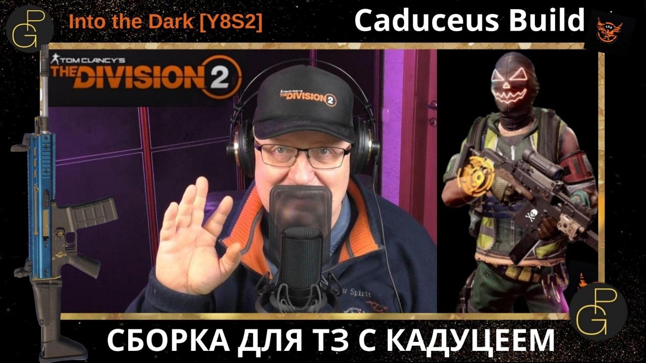The Division 2. Caduceus AR Build. Cборка для ТЗ с Кадуцеем. 2026. 全境封鎖2 #caduceus  #Division2Builds