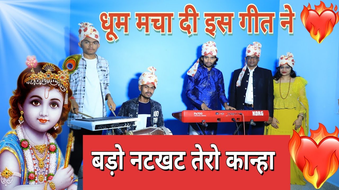 बड़ो नटखट तेरो कान्हा।🔥🔥इस song ने धूम मचा दिया। एक बार सुन के देखो।