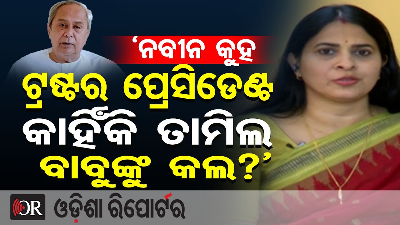 ‘ନବୀନ କୁହ ଟ୍ରଷ୍ଟର ପ୍ରେସିଡେଣ୍ଟ କାହିଁକି ତାମିଲ ବାବୁଙ୍କୁ କଲ?’ | Odisha Reporter