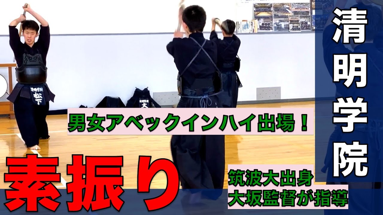 #1【清明学院】「準備運動・素振り」男女アベックインハイ出場！筑波大出身大坂監督が指導