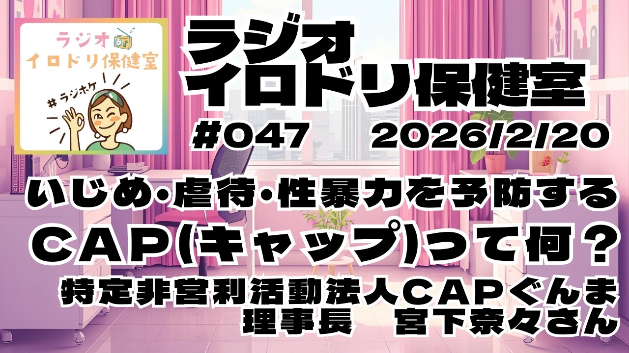 #047 子どもの暴力防止プログラム「CAP」ってなに？