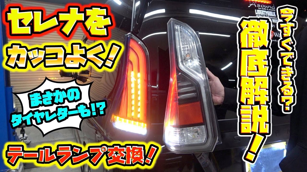 後ろ姿でこんなに変わる！？セレナをカスタムで大変身！！Serena tail lamp custom!
