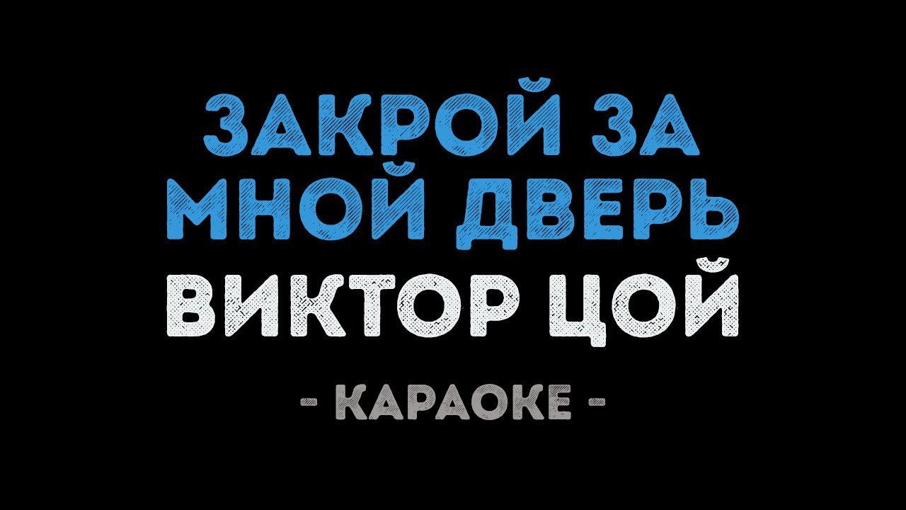 Виктор Цой - Закрой за мной дверь (Караоке)