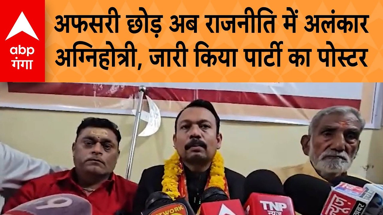 UP News: अफसरी छोड़ राजनीति में आए अलंकार अग्निहोत्री, पार्टी के नाम और झंडे का पोस्टर किया जारी