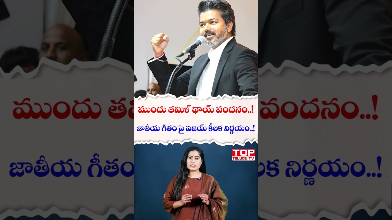ముందు తమిళ్ థాయ్ వందనం..! జాతీయ గీతంపై విజయ్ కీలక నిర్ణయం..!#Vijay #TVK #TamilNadu #TamilThaiVazhthu