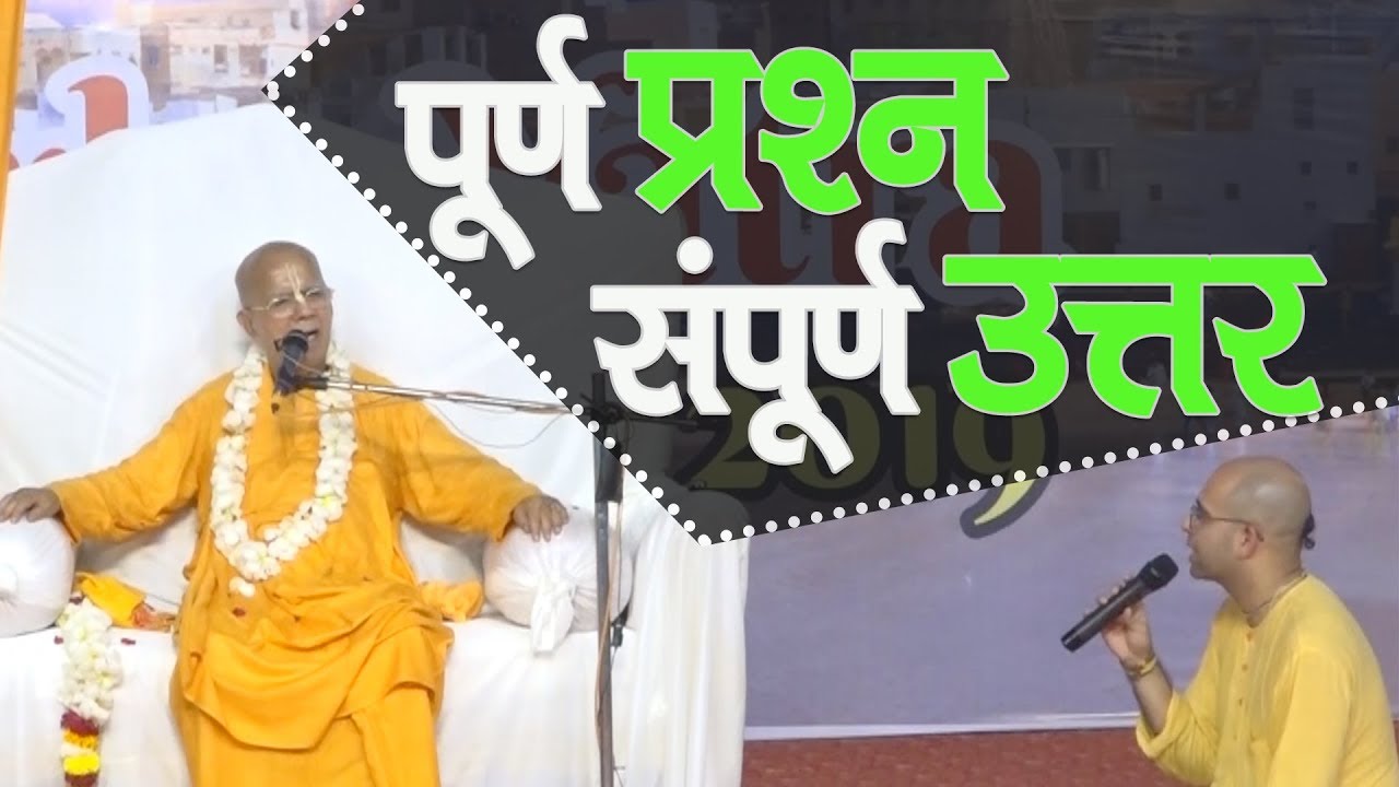 पूर्ण प्रश्न संपूर्ण उत्तर || Dwarka Yatra 2019 || HH Gopal Krishna Goswami Maharaj