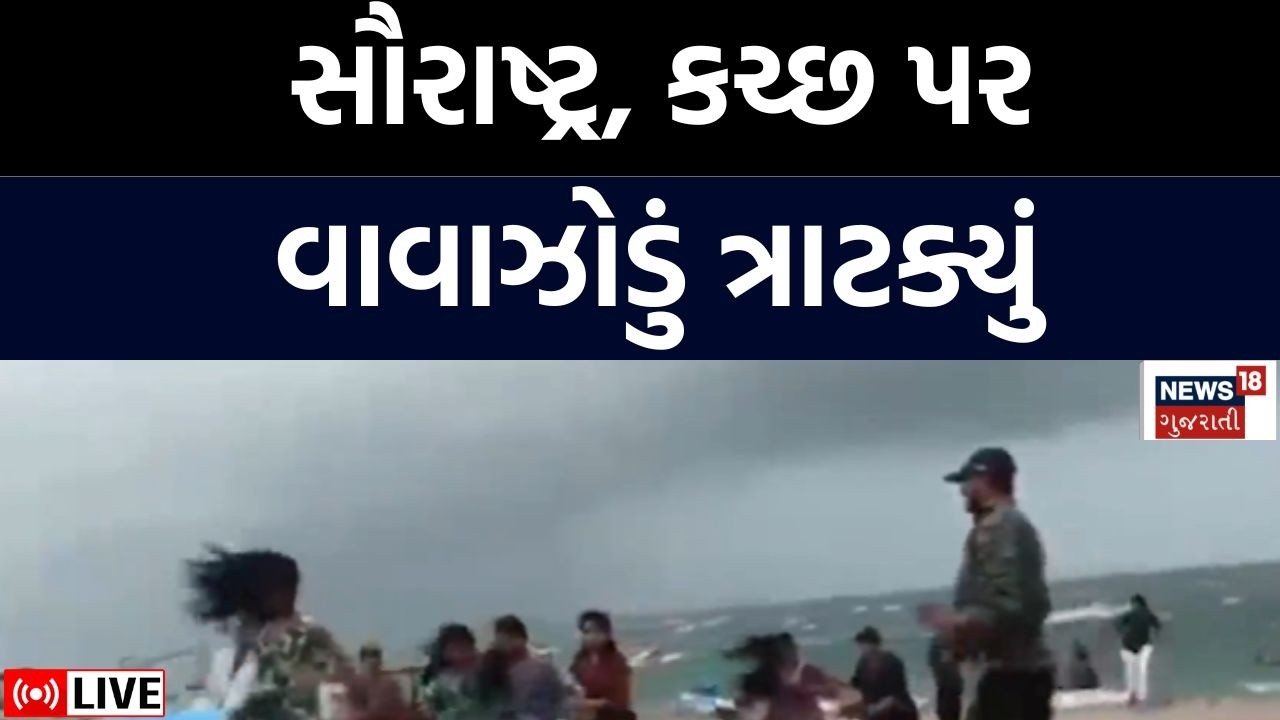 Gujarat Rain Updates LIVE | સૌરાષ્ટ્ર-કચ્છમાં આફત, કુદરત નારાજ | Ahmedabad | News18 Gujarati