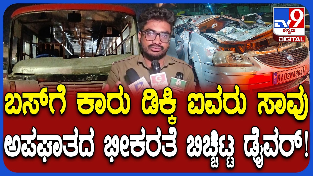 Nelamangala Accident: ಕಾರು ಡಿವೈಡರ್ ಹಾರಿ ಬಸ್​ಗೆ ಗುದ್ದಿತು ಅಪಘಾತದ ಭೀಕರತೆ ಬಿಚ್ಚಿಟ್ಟ ಡ್ರೈವರ್! | #TV9D