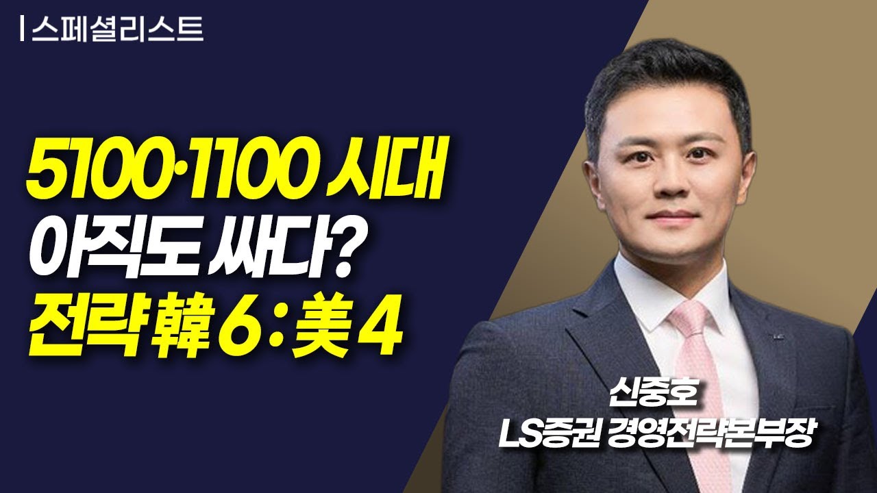 [스페셜리스트] 5100·1100 시대 아직도 싸다? 전략 韓 6 : 美 4 / 머니투데이방송 (증시, 증권)